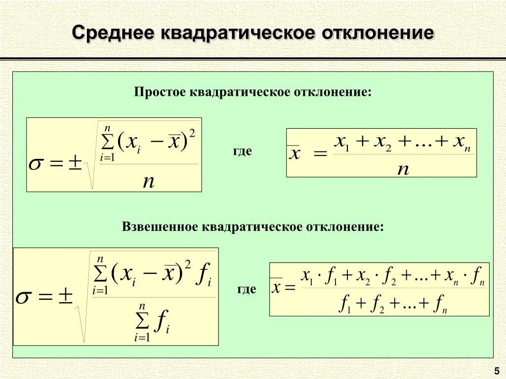 Формула расчета среднеквадратичного отклонения. Формула расчета среднее квадратичное отклонение. Формула расчета среднего квадратического отклонения. Степень устойчивости признака среднеквадратичное отклонение. Как найти сигму