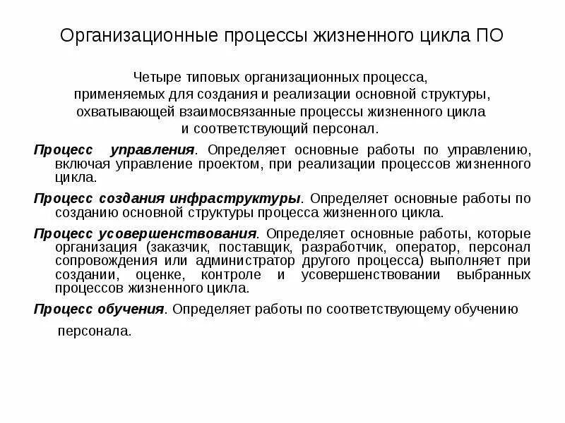 К организационным процессам относят