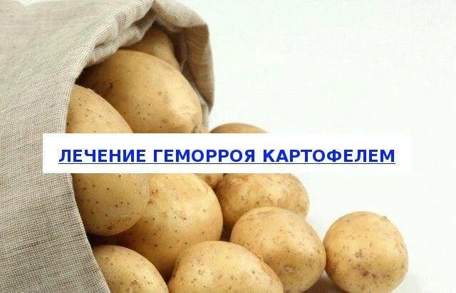 Можно есть сырой картофель. Народные средства от геморроя из картошки. Народные средства от геморроя картофелем.