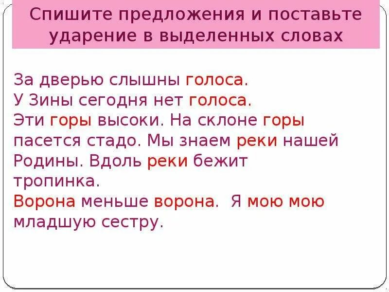 Установить предложения. Поставить ударение в словах 2 класс. Поставить ударение в пр. Поставь ударение. Слова с необычным ударением.