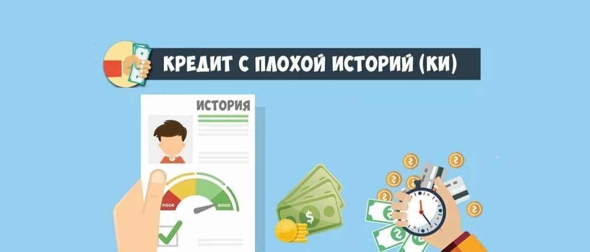 Исправить кредитную историю. Кредит исправить кредитную историю. Исправить кредитную историю. Что делать если плохая кредитная история и нужен кредит. Банк с плохой кредитной историей.