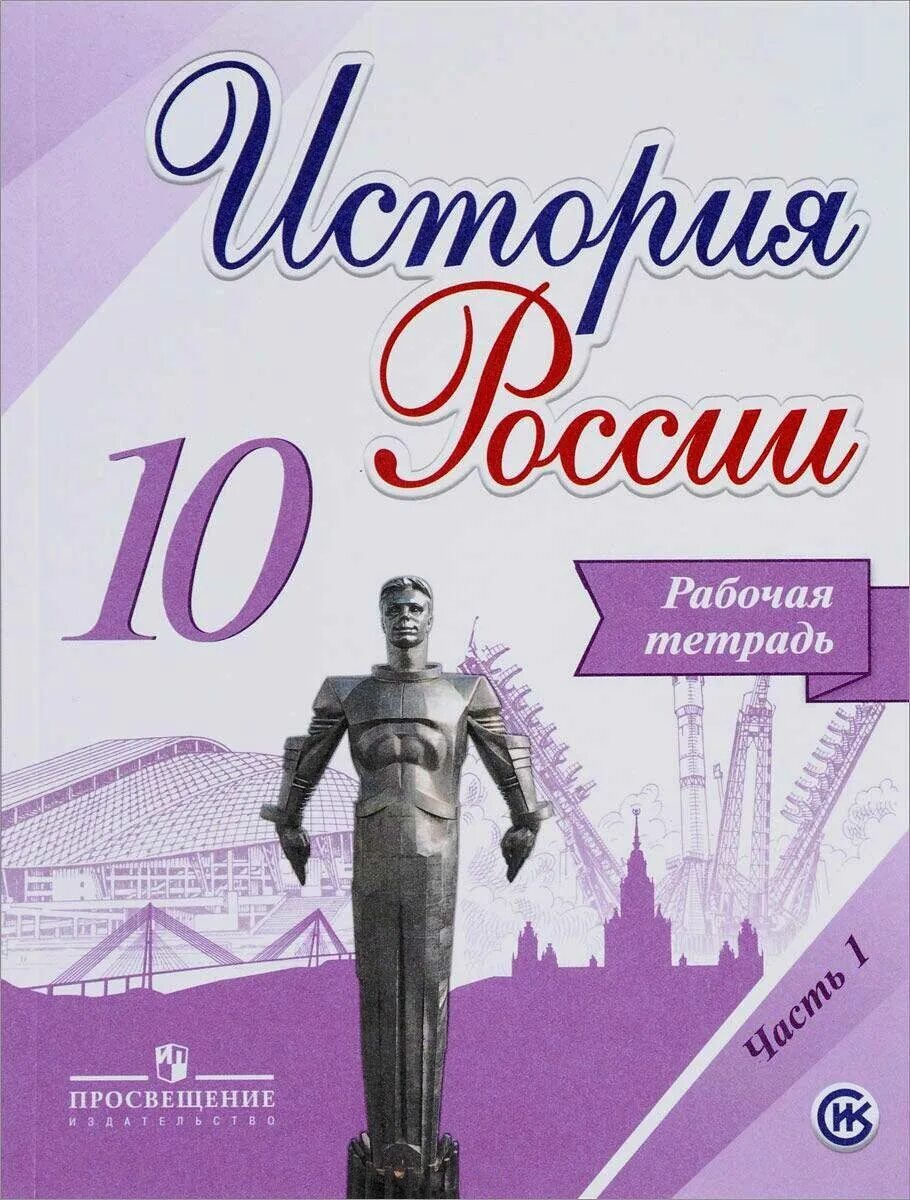 Мединский торкунов 10 класс. История России 10 класс Торкунов. Рабочая тетрадь по истории России 10 класс Торкунов. Учебник по истории 10 класс. Учебник по истории России 10 класс.