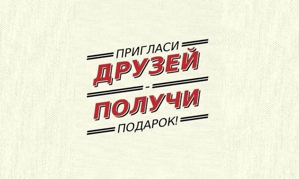 Пригласи друга. Пригласи друзей в группу. Пригласи друга получи подарок. Приглашаю в группу. 10 приглашенных друзей