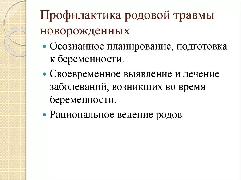 Профилактика родовых травм. Профилактика асфиксии новорожденных. Родовой травматизм профилактика. Профилактика родового травматизма новорожденного. Профилактика осложнений родов