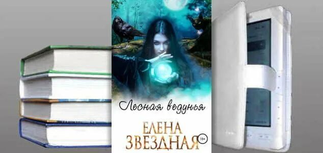 Лесная ведунья книга читать