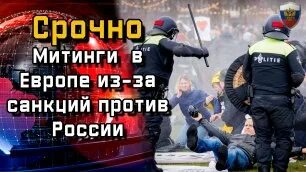 Европа против руси. Протесты в Европе против санкций. Протесты в Европе в защиту России. Европа против России. Митинги в Европе 2022.