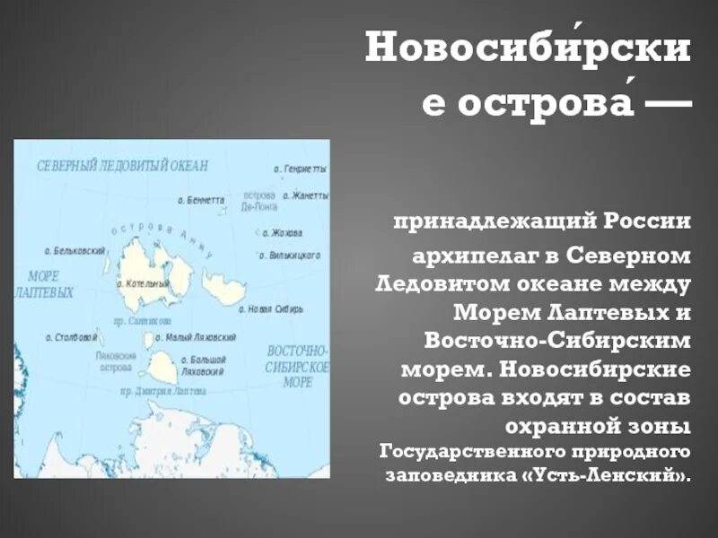 Сколько островов входит. Архипелаг Новосибирские острова. Острова и архипелаги Северного Ледовитого океана. Острова и архипелаги России. Архипелаги Северного Ледовитого океана.