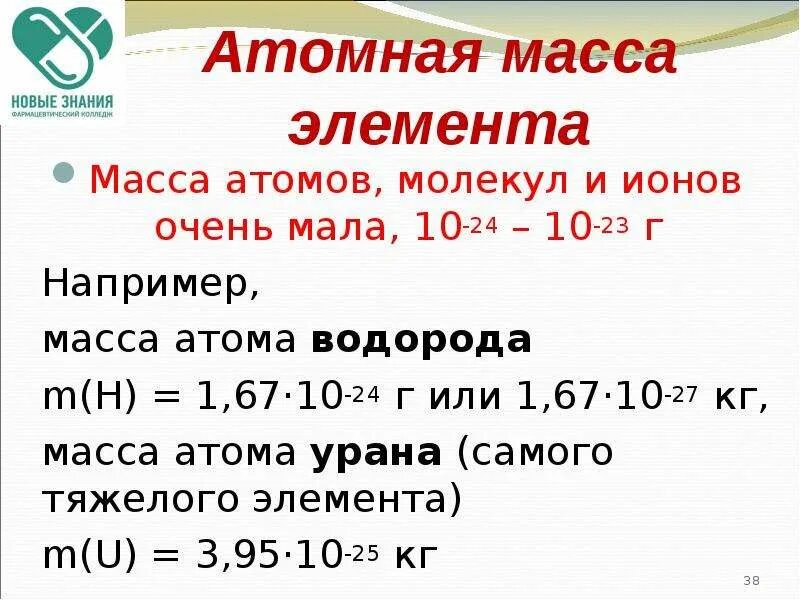 Сколько масса атома водорода. Масса атома водорода. Масса атома. Масса атома кислорода. Вес атома.