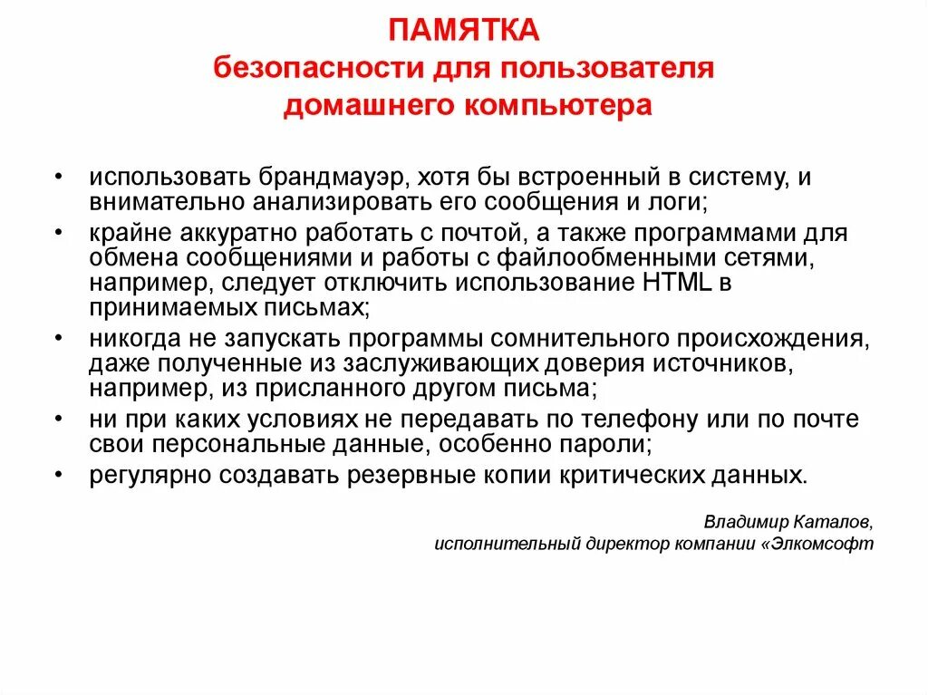 Памятка безопасного пользователя сетей. Памятка безопасности для пользователя домашнего компьютера. it памятка безопасности паролей. памятка безопасность работы электронной почты.