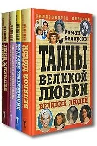 Тайны великих книг. Тайны литературных преступлений. книга р белоусов тайны морских.