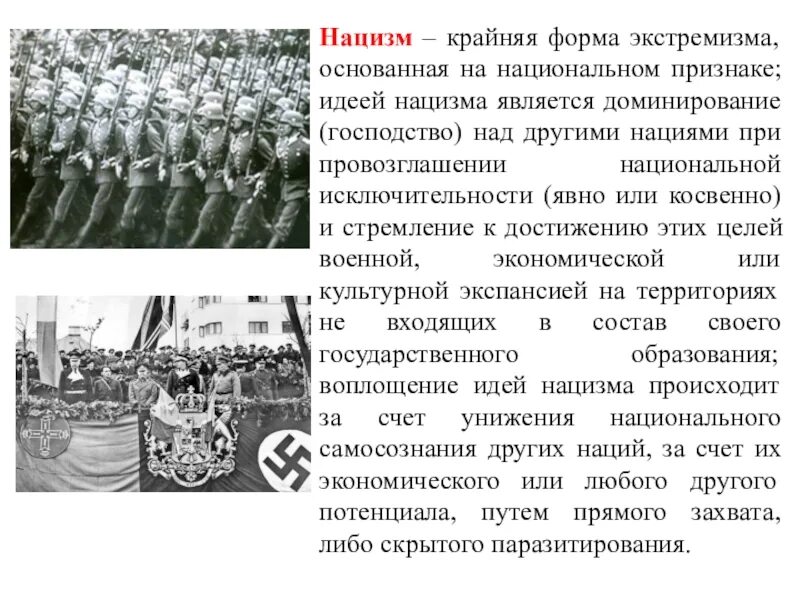 Неонацисты это кто простыми словами. Нацизм. Нацизм презентация. Понятие нацизм. Нацизм это кратко.