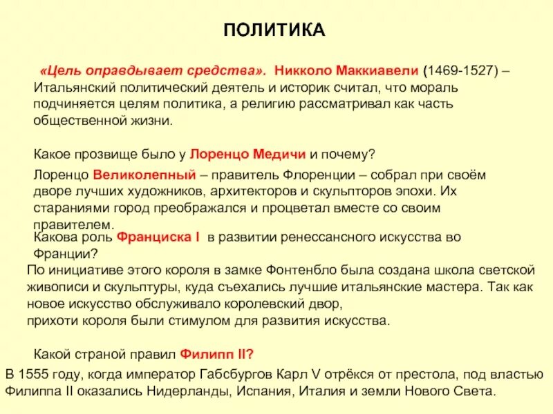 Цель средства произведения. Цель оправдывает средства. Никколо Макиавелли цель оправдывает средства. Цель оправдывает средства как понять. Цель оправдывает средства кто сказал.