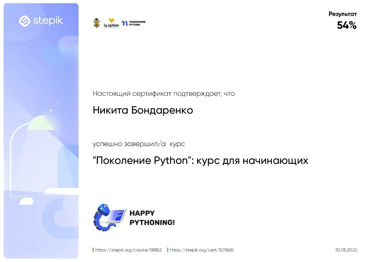 Степик для продвинутых ответы. Степик курсы для начинающих питон. Степик поколение питон. Сертификат stepik. Поколение питон курс для начинающих.