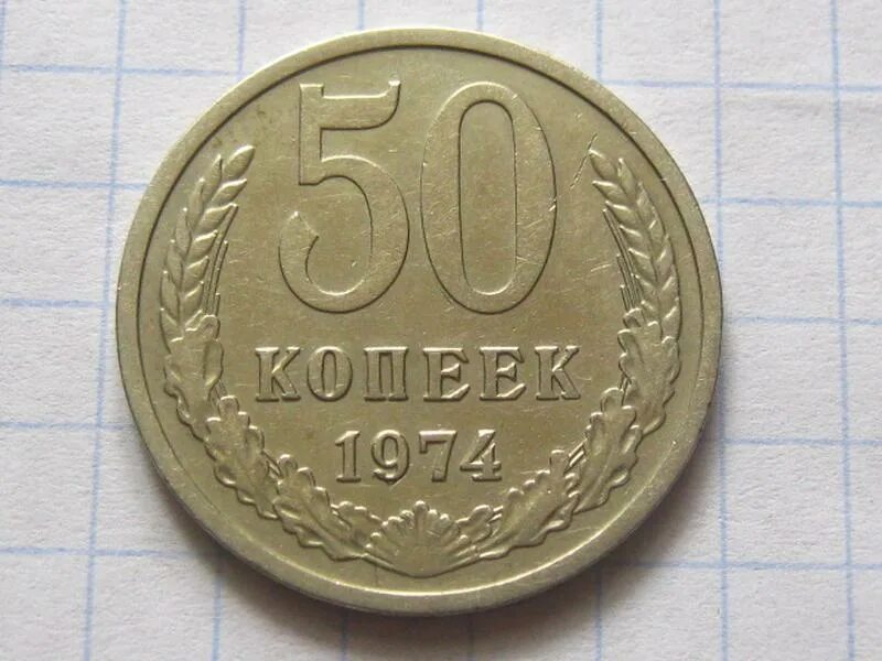 Монеты СССР 50 копеек 1961. Монета 50 копеек 1961 года. 50 Копеек 1988 года. Монета 50 копеек 1979 года. 50 копеек пятьдесят лет