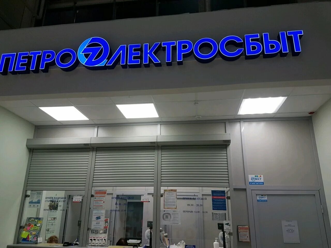 Петроэлектросбыт рядом со мной. Петроэлектросбыт. петроэлектросбыт санкт-петербург. петроэлектросбыт спб на бухарестской. петроэлектросбыт науки 23.