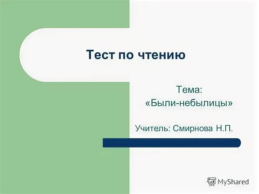 Придумать небылицу. Тест по теме были небылицы 3. Тест по теме были небылицы 3. Небылицы 3 класс литературное чтение. Были небылицы 3 класс школа россии.