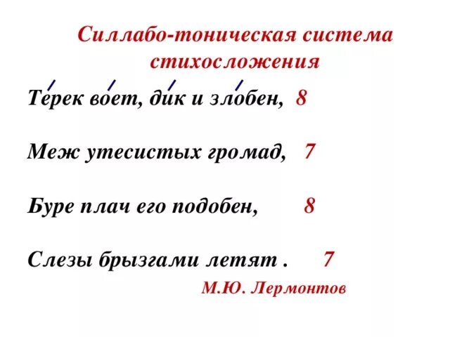 Тонический стих. Силлабо-тоническая система стихосложения. Силлабо-тоническое стихосложение примеры. Силлаботоноческая система стихосложения примеры. Силлабо тонический стих.