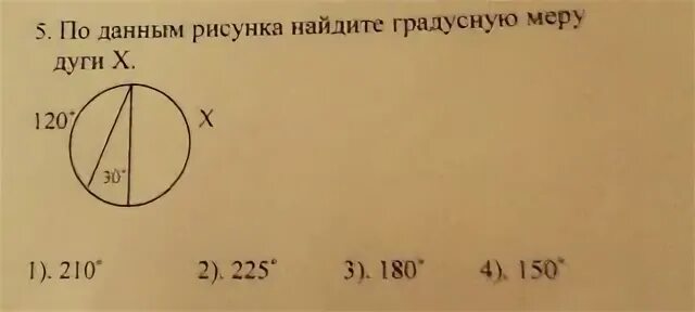 Найдите 10 от 150. По данным рисунка Найдите градусную меру. По данным рисунка Найдите градусную меру дуги. По данным рисунка Найдите х. По данным рисунка Найдите градусную меру дуги х.