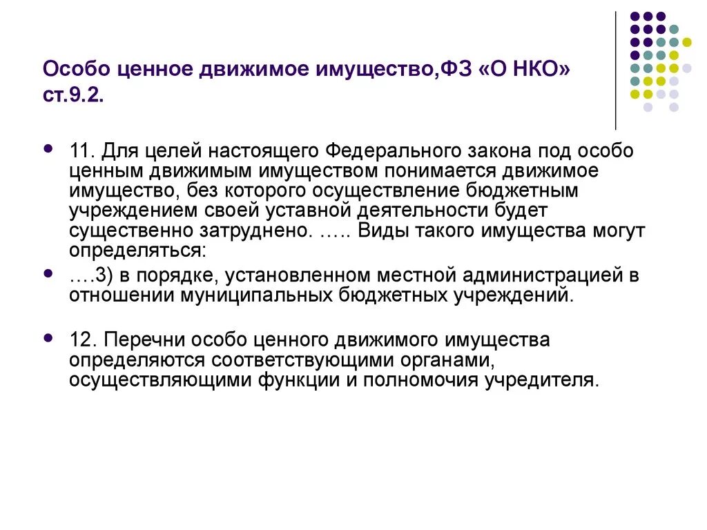 Счета особо ценного имущества. Особо ценное движимое имущество это. Особоценнок движимое имущество. Особо ценное движимое имущество бюджетного учреждения. Экономическая ценность движимого имущества.