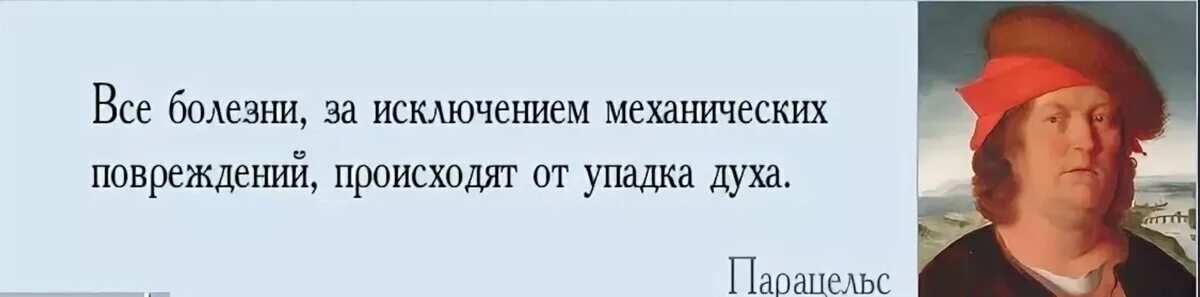 Ничего за исключением. Цитаты Парацельса. Парацельс цитаты. Все болезни за исключением механических. Цитаты про болезнь.