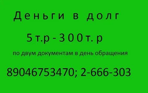 Деньги в долг воскресенье можно