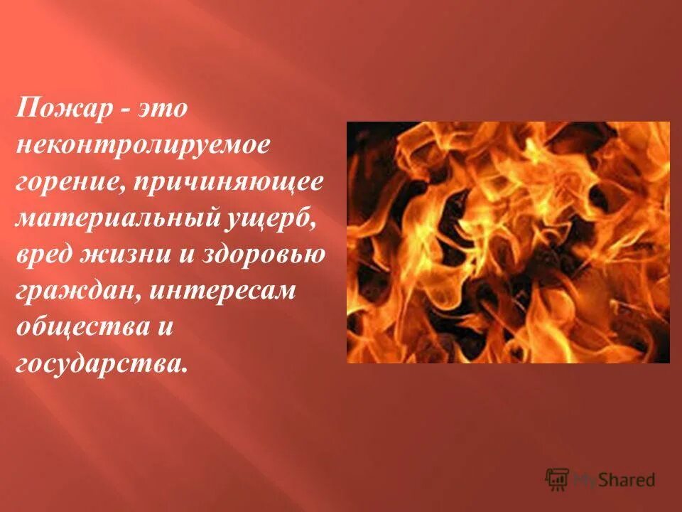 Основы пожарной безопасности. Неконтролируемое горение растительности по лесной территории. Процесс горения. Неконтролируемый процесс горения. Основы пожарной безопасности презентация.