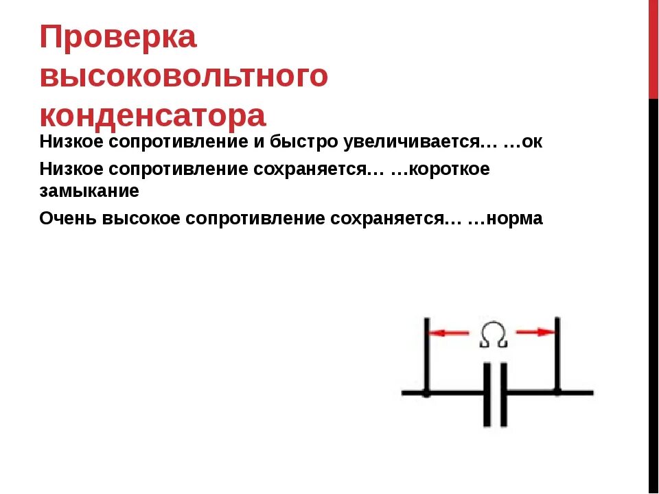 Тест по конденсаторам 10 класс. Проверка высоковольтного конденсатора мультиметром. Высоковольтный конденсатор схема. Конденсатор высокого напряжения. Электролитический конденсатор пробит.