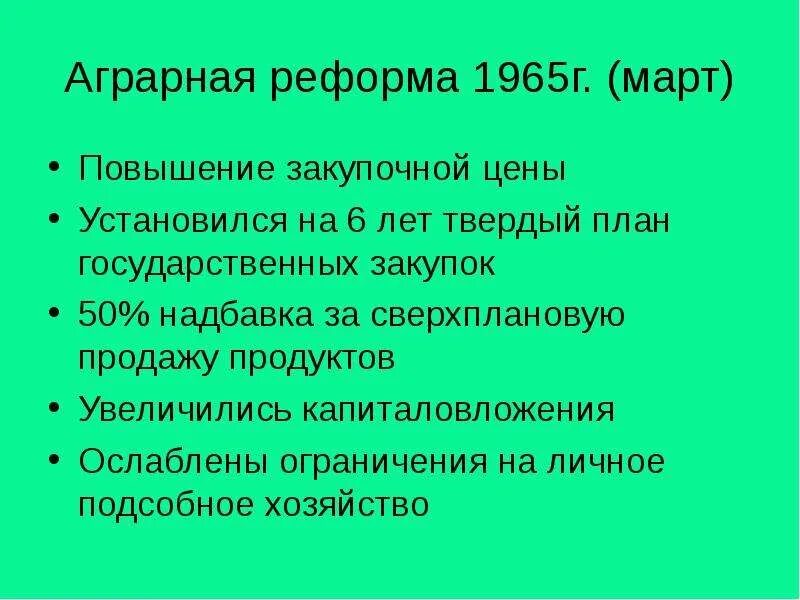 Аграрная реформа 1965 г. Аграрная реформа Брежнева. Цель аграрной реформы 1965 г. 1965г март сельскохозяйственная реформа. Начало реформ в сельском хозяйстве год