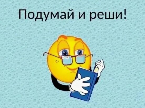 Подумай. Слайд подумай. Подумай для презентации. Смайлик подумай еще. Давай подумаем сначала