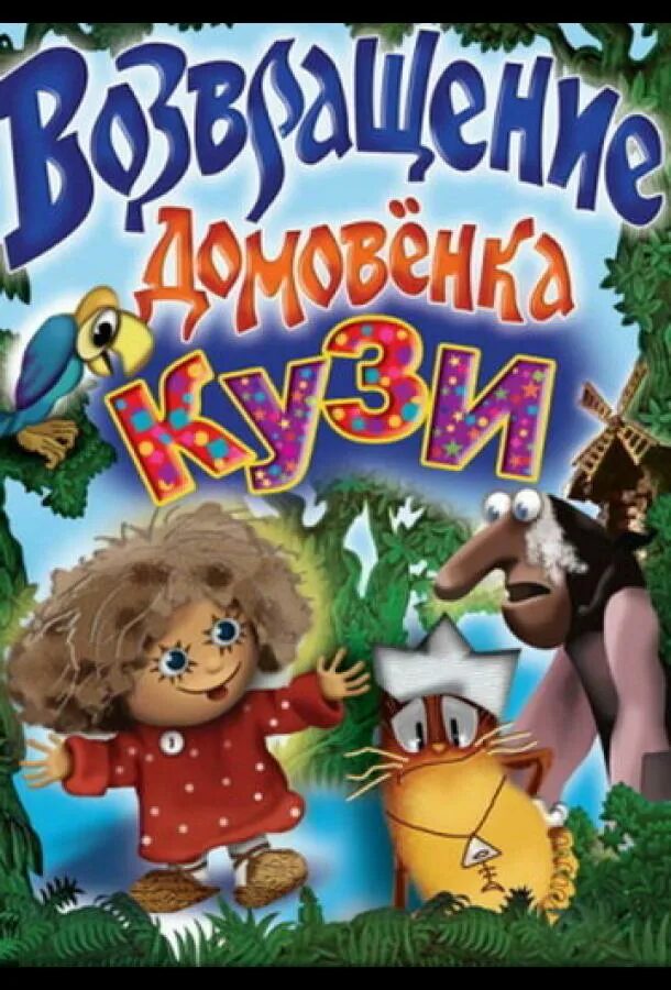 Включи приключения домовенок. Приключения домовенка 1985. Приключения домовёнка Кузи (1986).