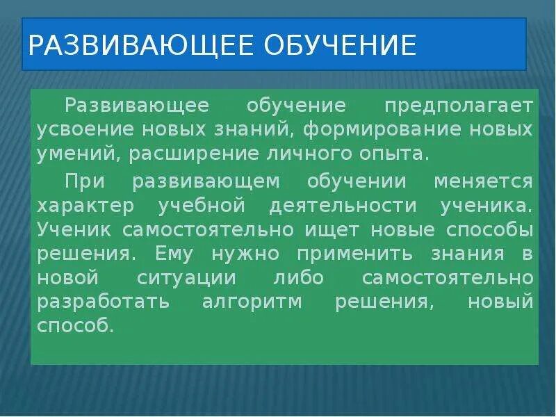 Какой вид обучения предполагает самостоятельный поиск информации. Развивающее обучение предполагает.