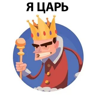 Стикеры король
