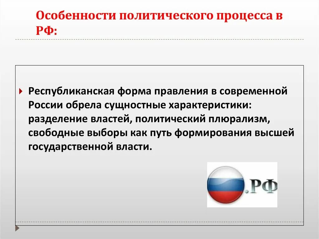 Политический процесс в современной России. Особенности политического процесса в России. Особенности политического процесса в современной России. Особенности Полит процесса в России.