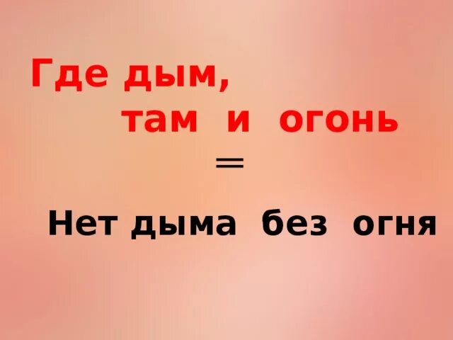 Где дым там и огонь. Нет дыма без огня. Дым без огня. Где дым там и огонь беседа.