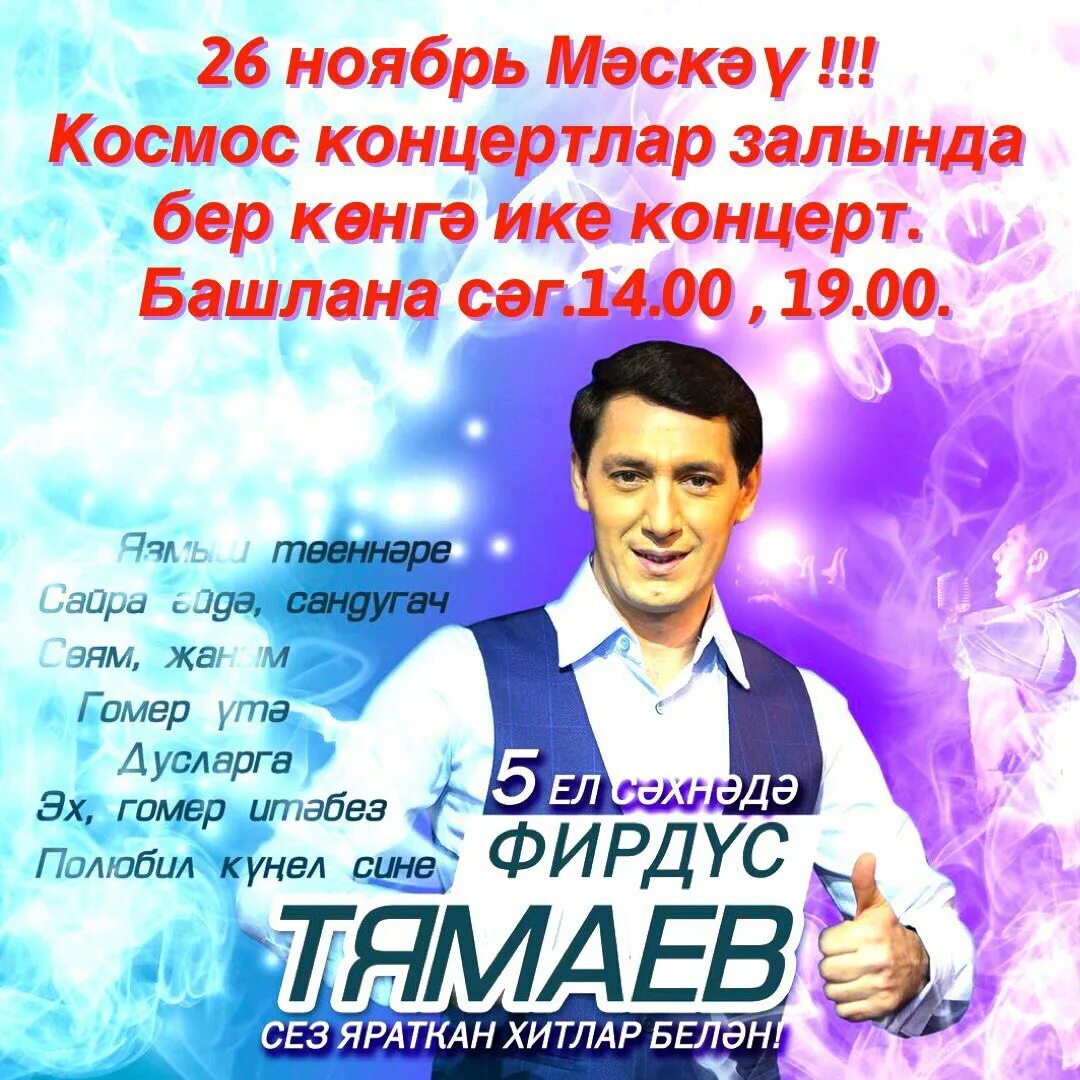 Фирдус Тямаев гастроли 2021. Фирдус Тямаев Набережные Челны 2024. График гастролей 2022 Фирдус Тямаев. Тямаев Фирдус Фаритович. Фирдус тямаев концерт челны