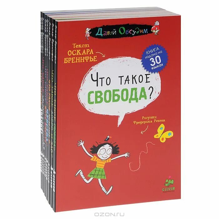 7 книг интернет. Оскар Бренифье книги для детей. Оскар Бренифье давай обсудим. Книга Оскар Бренифье что такое Свобода?. Бренифье книги для детей.