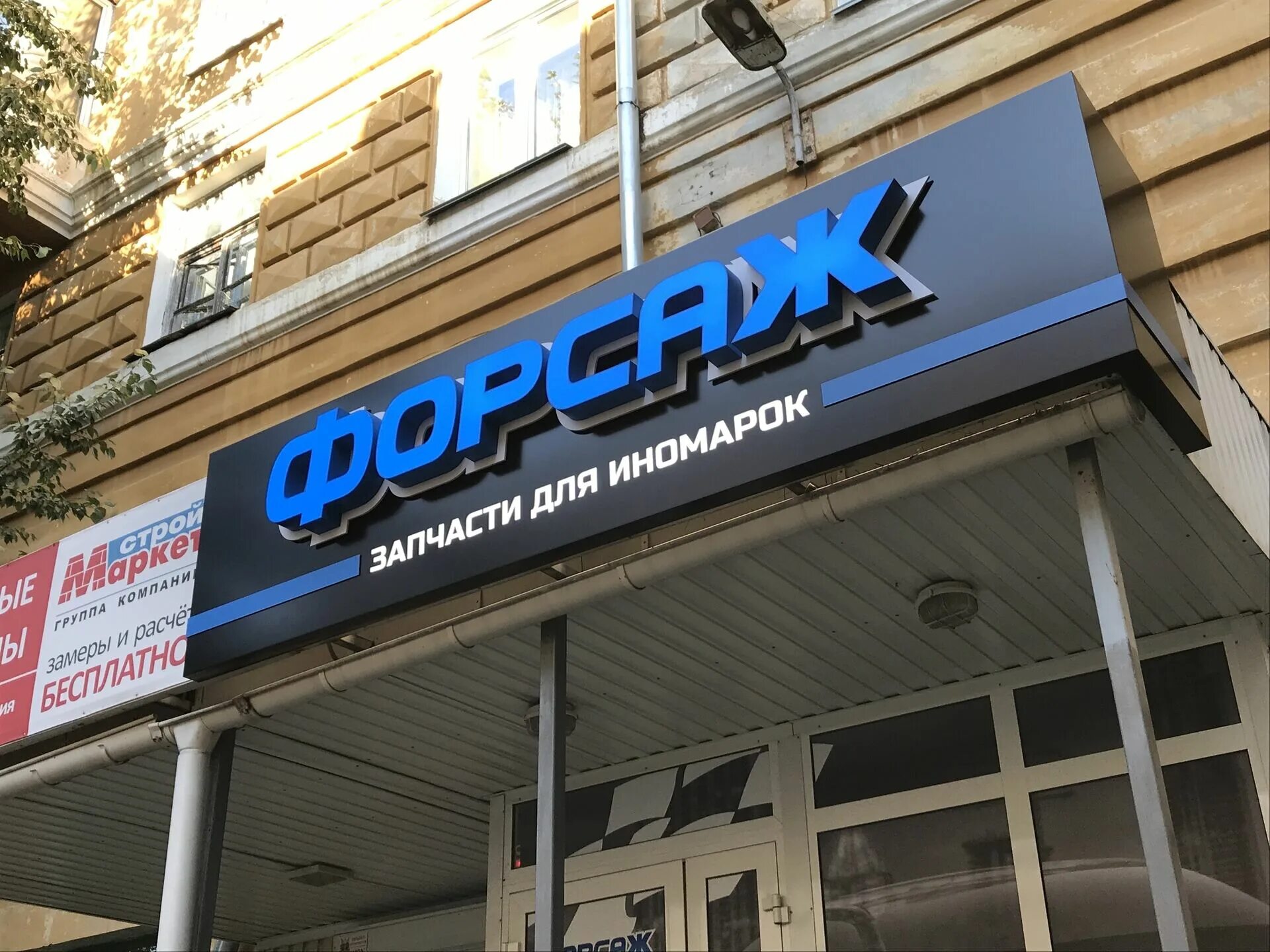 Магазин форсаж горно-алтайске. Автокомплекс форсаж. Магазин форсаж кемерово. Форсаж магазин автозапчастей в москаленках. Номер телефона магазина форсаж.