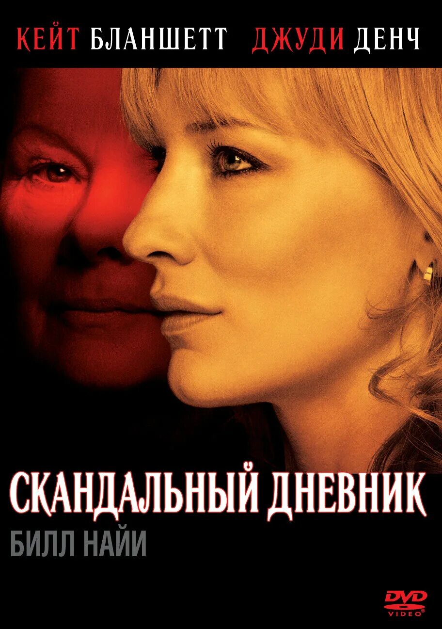 Кейт бланшетт скандальный дневник. Джуди денч скандальный дневник. Шеба харт. Скандальный дневник (2006) драма. Scandal 2006.