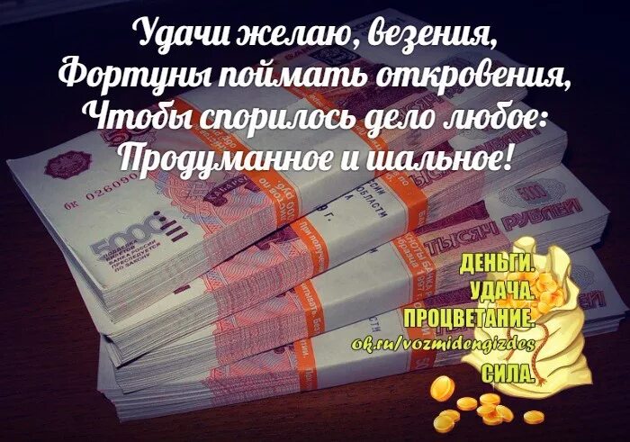 Желаю денег и здоровья. Пожелания денег. пожелания богатства и достатка. процветания в бизнесе пожелания. пожелания много денег.