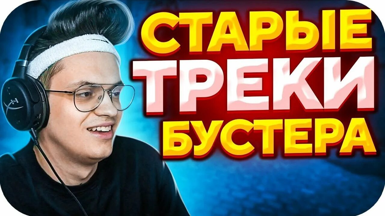 Бустер трек. Новый трек бустера. Бак бастэр. Новый трек бустера. Бустер блоггер.