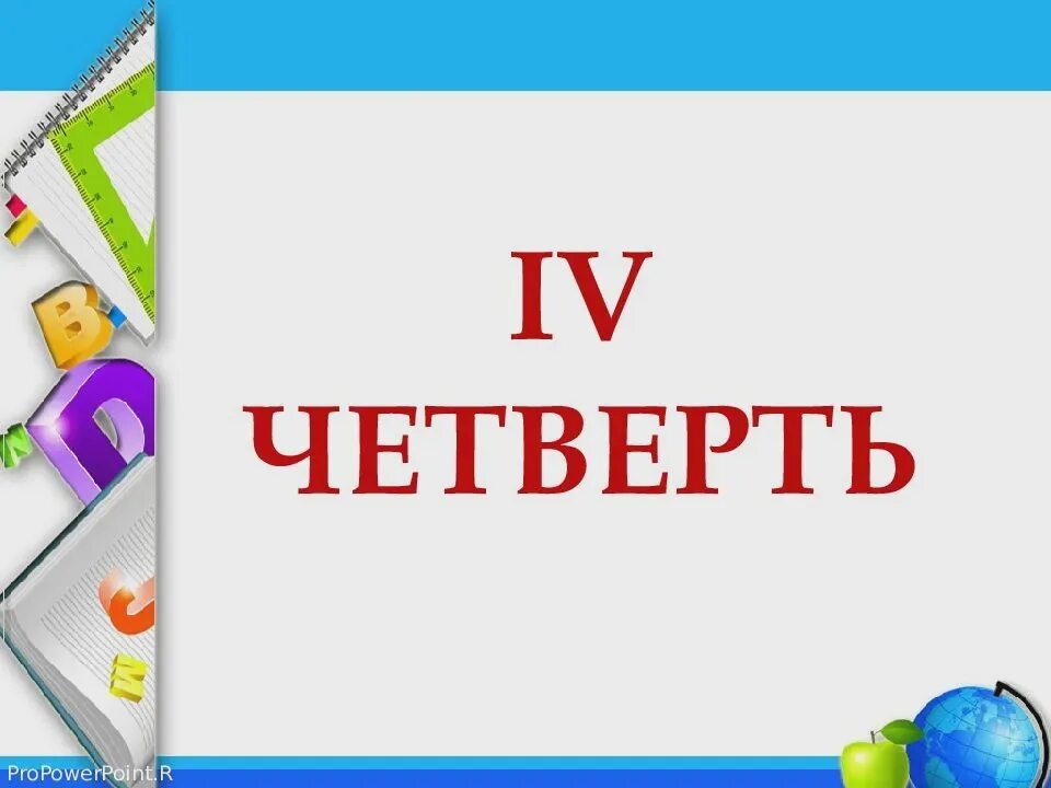 С началом 4 четверти поздравление. Поздравление с началом учебной четверти. 4 Четверть. С началом 4 четверти. Началась 4 четверть.