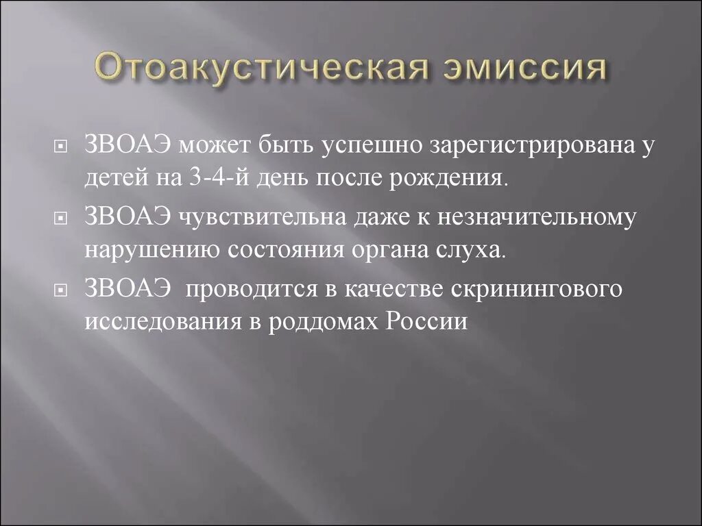 Регистрация отоакустической эмиссии