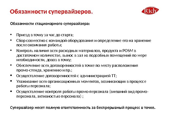 Обязанности представителя организации. Должностная инструкция супервайзера. Обязанности супервайзера торговых представителей. Функции супервайзера в гостинице. Должностные обязанности супервайзера мерчендайзеров.