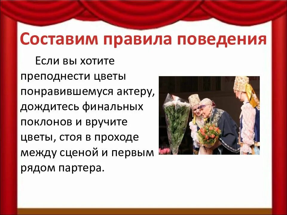 Составить правила поведения в театре. 5 Правил в театре. Правила в театре 2 класс. 10 Правил в театре. Одинаковые правила в театре и кинотеатре