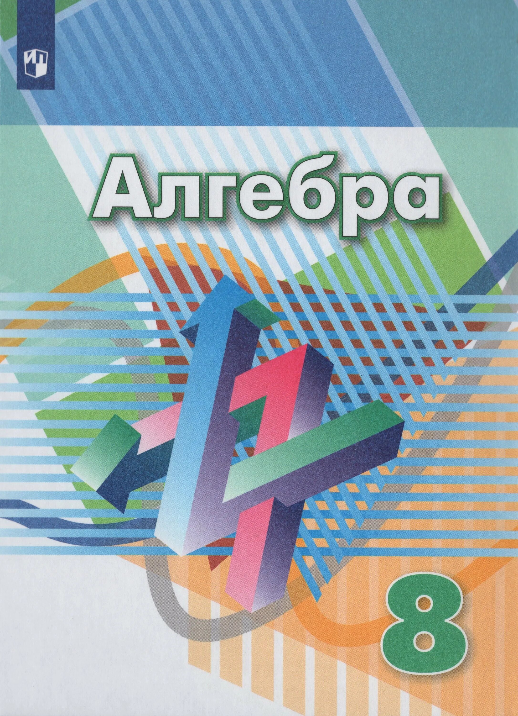 Г в дорофеев с б суворов. Алгебра 8 класс Дорофеев. Алгебра 8 класс Дорофеев учебник. Algebr. Учебник по алгебре 8 класс.