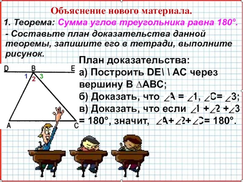 Сумма углов треугольника теорема доказательство 7. Сумма треугольников равна 180 доказательство. Теорема сумма углов треугольника 7 класс Атанасян. Сумма углов треугольника 7 класс геометрия Атанасян. Чему равна сумма углов треугольника в геометрии 7 класс.