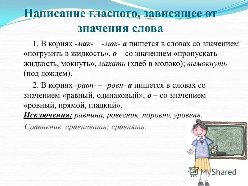 Написание гласных зависит от значения слова