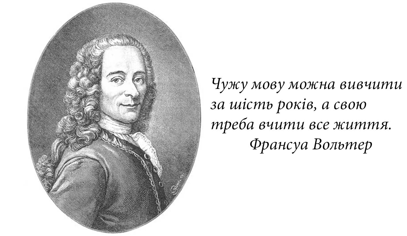 Подумай в чем заключается смысл высказывания французской. Вольтер философ цитаты. Франсуа Вольтер высказывания. Вольтер Франсуа-Мари Аруэ афоризмы. Вольтер Франсуа-Мари цитаты.