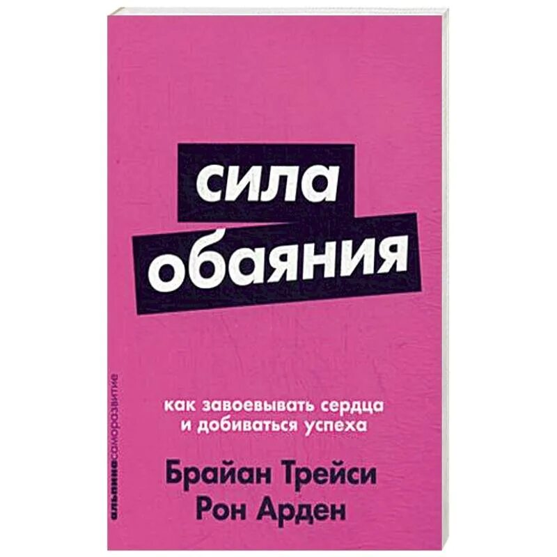 Как завоевать сердца и добиваться успеха. Сила обаяния книга. книга как добиться девушку. книга как завоевывать мужские сердца. сила обаяния. как завоёвывать сердца и добиваться успеха телеграмм.