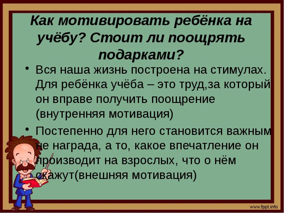 Мотивация к воспитанию детей. Как мотивировать ребенка на учебу. Как мотивировать дошкольника к учебе. Мотивировать ребёнка на учёбу родители рекомендации. Мотивационные детей к учебе в начальной школе.